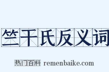 竺干氏反义词是什么意思的图片